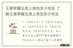 王者荣耀五虎上将加多少攻击 了解王者荣耀五虎上将加多少攻击