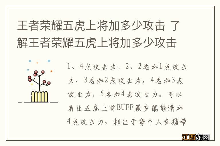 王者荣耀五虎上将加多少攻击 了解王者荣耀五虎上将加多少攻击