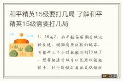 和平精英15级要打几局 了解和平精英15级需要打几局