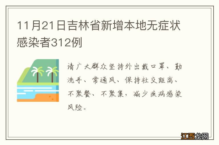 11月21日吉林省新增本地无症状感染者312例