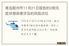 青岛胶州市11月21日报告的2例无症状感染者涉及的风险点位