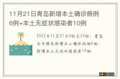 11月21日青岛新增本土确诊病例6例+本土无症状感染者10例