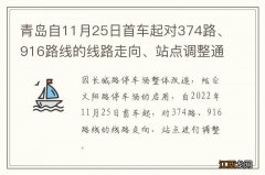 青岛自11月25日首车起对374路、916路线的线路走向、站点调整通知