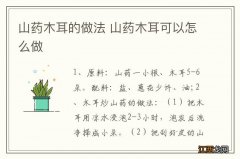 山药木耳的做法 山药木耳可以怎么做