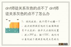 dnf师徒关系灰色的点不了 dnf师徒关系灰色的点不了怎么办