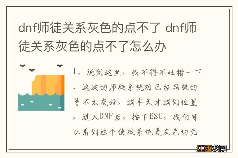 dnf师徒关系灰色的点不了 dnf师徒关系灰色的点不了怎么办