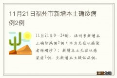 11月21日福州市新增本土确诊病例2例