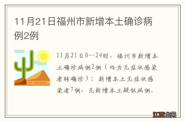 11月21日福州市新增本土确诊病例2例