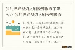 我的世界烈焰人刷怪笼摧毁了怎么办 我的世界烈焰人刷怪笼摧毁的方法