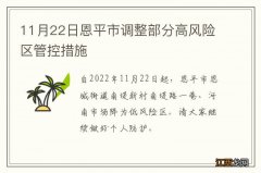 11月22日恩平市调整部分高风险区管控措施