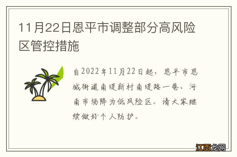 11月22日恩平市调整部分高风险区管控措施