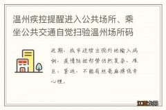 温州疾控提醒进入公共场所、乘坐公共交通自觉扫验温州场所码