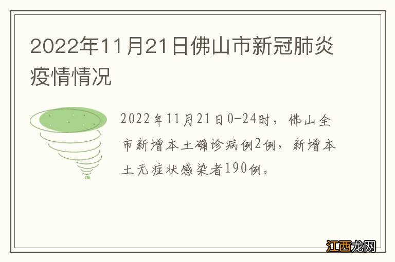 2022年11月21日佛山市新冠肺炎疫情情况