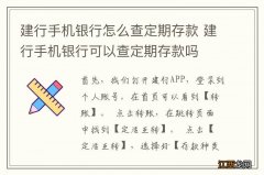 建行手机银行怎么查定期存款 建行手机银行可以查定期存款吗