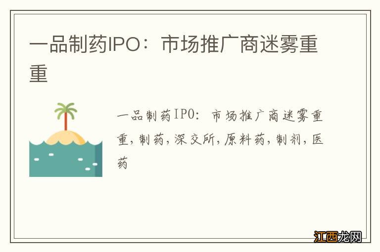 一品制药IPO：市场推广商迷雾重重