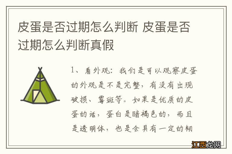 皮蛋是否过期怎么判断 皮蛋是否过期怎么判断真假