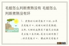 毛蚶怎么判断煮熟没有 毛蚶怎么判断煮熟没有坏