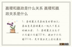 赢稷和嬴政是什么关系 赢稷和嬴政关系是什么