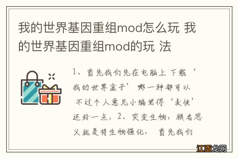 我的世界基因重组mod怎么玩 我的世界基因重组mod的玩 法