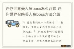 迷你世界美人鱼boss怎么召唤 迷你世界召唤美人鱼boss方法介绍