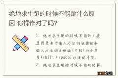 绝地求生跑的时候不能跳什么原因 你操作对了吗？