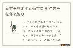 新鲜金桔泡水正确方法 新鲜的金桔怎么泡水