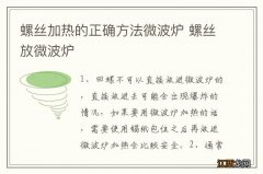 螺丝加热的正确方法微波炉 螺丝放微波炉