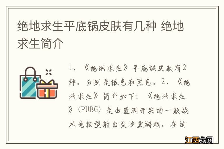 绝地求生平底锅皮肤有几种 绝地求生简介