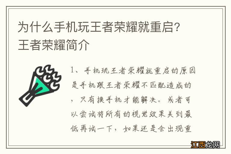 为什么手机玩王者荣耀就重启? 王者荣耀简介