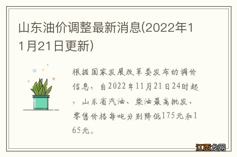 2022年11月21日更新 山东油价调整最新消息