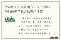 微波炉加热粥正确方法窍门 微波炉加热粥正确方法窍门视频