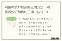 鸡蛋微波炉加热的正确方法窍门 鸡蛋微波炉加热的正确方法