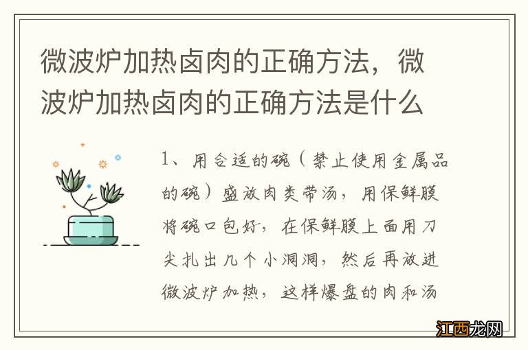 微波炉加热卤肉的正确方法，微波炉加热卤肉的正确方法是什么