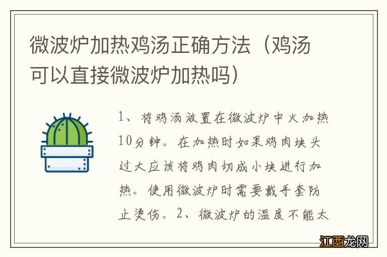 鸡汤可以直接微波炉加热吗 微波炉加热鸡汤正确方法