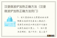 汉堡微波炉加热正确方法窍门 汉堡微波炉加热正确方法