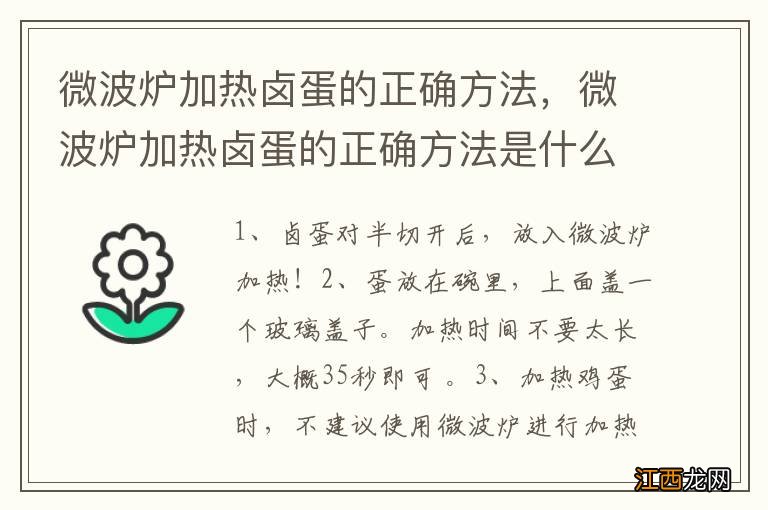 微波炉加热卤蛋的正确方法，微波炉加热卤蛋的正确方法是什么