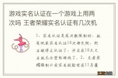 游戏实名认证在一个游戏上用两次吗 王者荣耀实名认证有几次机会