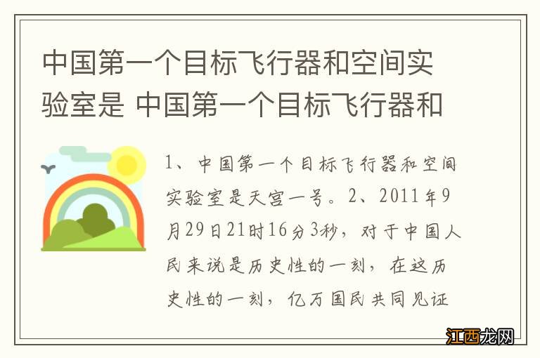 中国第一个目标飞行器和空间实验室是 中国第一个目标飞行器和空间实验室叫什么