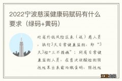 绿码+黄码 2022宁波慈溪健康码赋码有什么要求