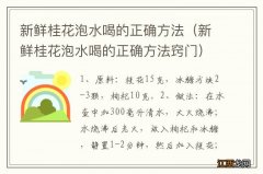 新鲜桂花泡水喝的正确方法窍门 新鲜桂花泡水喝的正确方法