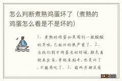 煮熟的鸡蛋怎么看是不是坏的 怎么判断煮熟鸡蛋坏了