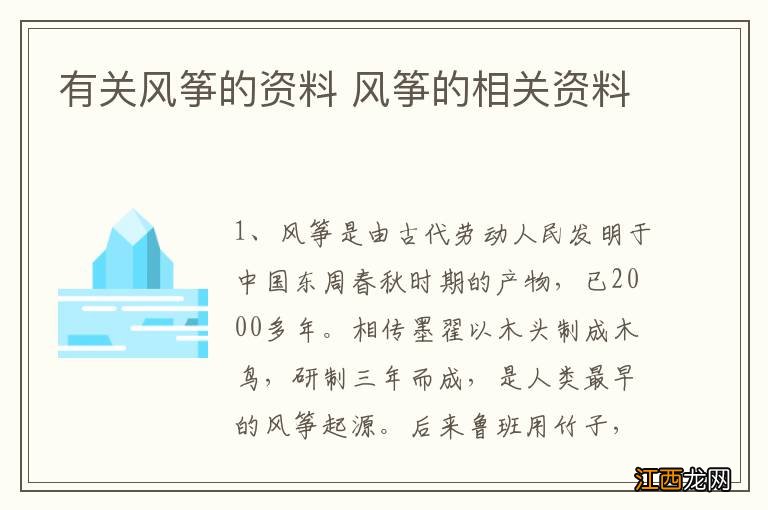 有关风筝的资料 风筝的相关资料