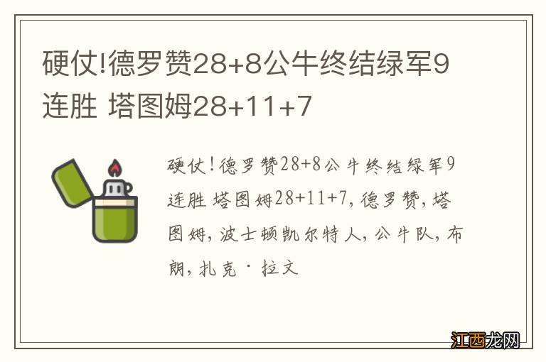 硬仗!德罗赞28+8公牛终结绿军9连胜 塔图姆28+11+7