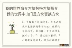 我的世界命令方块替换方块指令 我的世界中山门是方块替换方块的指令