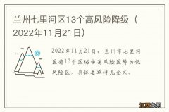 2022年11月21日 兰州七里河区13个高风险降级