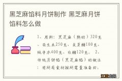 黑芝麻馅料月饼制作 黑芝麻月饼馅料怎么做