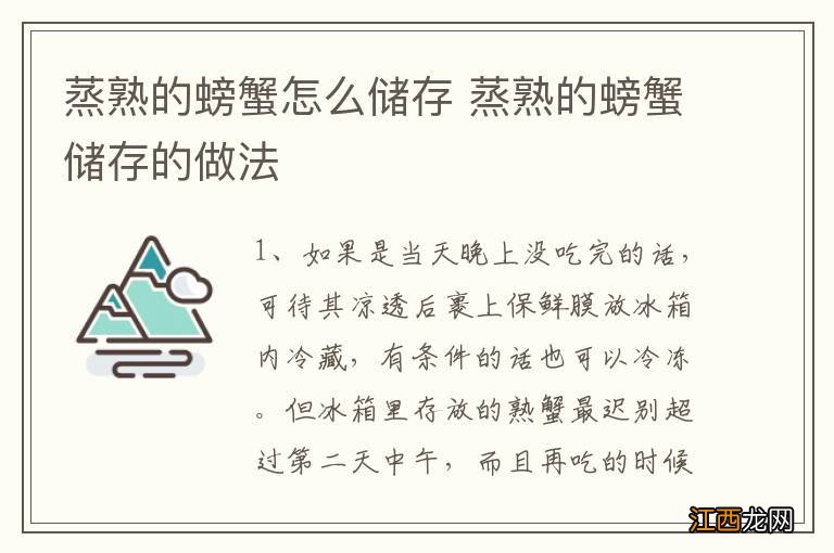 蒸熟的螃蟹怎么储存 蒸熟的螃蟹储存的做法