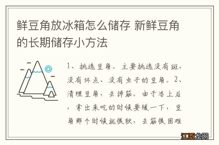 鲜豆角放冰箱怎么储存 新鲜豆角的长期储存小方法