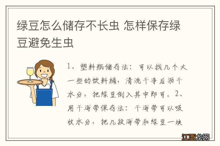 绿豆怎么储存不长虫 怎样保存绿豆避免生虫