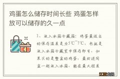 鸡蛋怎么储存时间长些 鸡蛋怎样放可以储存的久一点